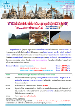 15-0317&ndash;เวียงจันทร์-เขื่อนน้ำงึม-วังเวียง-บลูลากูน-เวียง - SDTY-TOUR