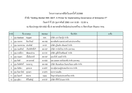 โครงกำรเสวนำคลีนิกไอเอครั้งที่ 2/2560 หัวข้อ "Getti