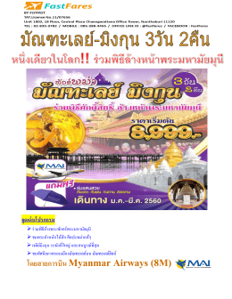 โดยสายการบิน Myanmar Airways