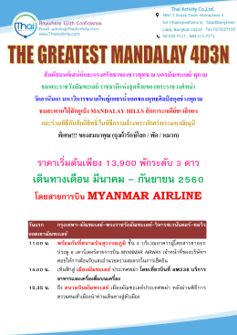 mdl01 - (mar-sep) the greatest mandalay 4d3n by 8m