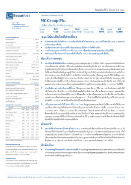 MC : ปรับประมาณการกำไร 60-61F ขึ้น 12% / 13% ซึ่งเติบโตดี +14