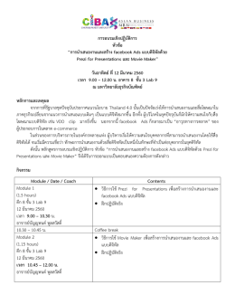 การอบรมเชิงปฏิบัติการ หัวข้อ “การนาเสนองานแล