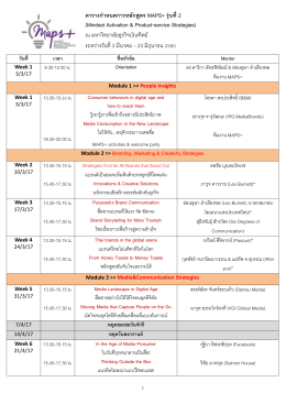ตารางก าหนดการหลักสูตร MAPS+ รุ่นที่ 2