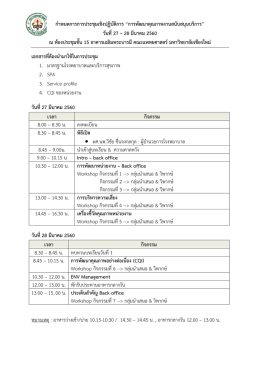 กำหนดการการประชุมเชิงปฏิบัติการ