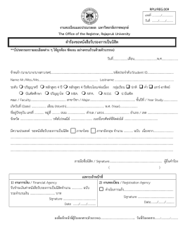 คาร้องขอหนังสือรับรองการเป็นนิสิต - งานทะเบียน