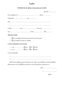 ใบสมัคร - KPS KU