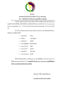 ประกาศ - สมาคมเทควันโดแห่งประเทศไทย