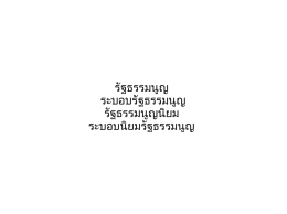 รัฐธรรมนูญ ระบอบรัฐธรรมนูญ รัฐธรรมนูญ นิยม ระ
