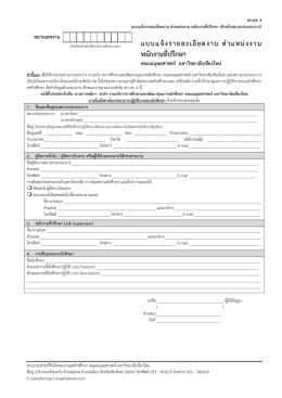แบบแจ้งรายละเอียดงาน ตาแหน่งงาน พนักงานที่ปรึกษา