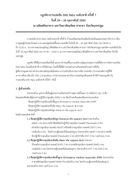 กฎกติกาการแข่งขัน EMS Rally ระดับชาติ ครั้งที่7 วันที่24
