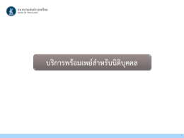 บริการพร้อมเพย์สำหรับนิติบุคคล