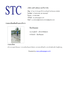 ราย​ละเอียด​สินค  า​และ​บริ​การ - บริษัท เอสที เคมีคอล เซอร์วิส จำกัด