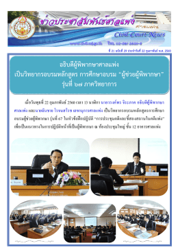 อธิบดีผู  พิพากษาศาลแพ  ง เป  นวิทยากรอบรมหลัก