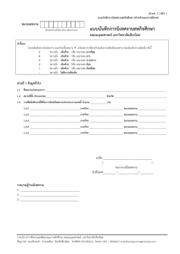 แบบบันทึกการนิเทศงานสหกิจศึกษา - งานบริการการศึกษาและพัฒนา