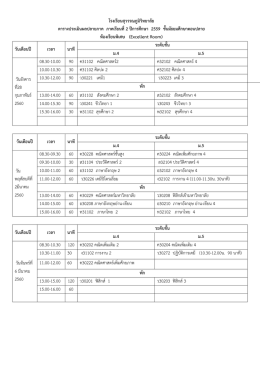 ตารางสอบ - ปลาย ER - โรงเรียนสุวรรณภูมิวิทยาลัย