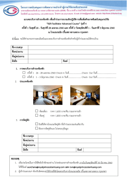 แบบตอบรับการส ารองห้องพัก เพื่อเข้าร่วมการอ