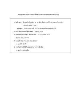 ตารางแสดงวงเงินงบประมาณที่ได้รับจัดสรรและร 1