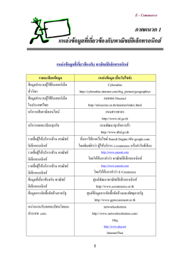 ภาคผนวก1 แหล  งข  อมูลที่เกี่ยวข  องกับพาณิชย  อ