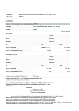 สรุปผลการดำเนินงานของบจ.และรวมของบริษัทย่อย ประจำปี 2559