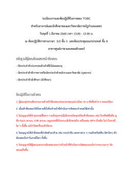 รายชื่อผู้เข้าสอบวัดความรู้ภาษาอังกฤษ toeic