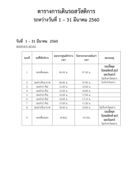 ตารางรถบัสสวัสดิการวันที่ 1