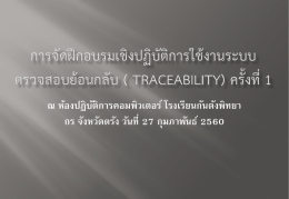 เอกสารจัดฝึกอบรมเชิงปฏิบัติการใช้งานระบบ Thai Flag Traceability ณ