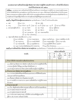 แบบสอบถามความพึงพอใจของผู  มาติดต  อราชการต