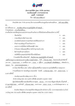 ประกาศบรรษษท ปตท. จจากษด (มหาชน) ทะเบบยนเลขทบท 01