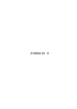 ภาคผนวก ก