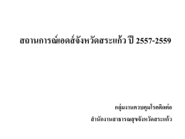 17 สถานการณ์เอดส์จังหวัดสระแก้ว ปี 2557
