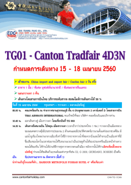 เข้าชมงาน China import and export fair / Canfon fair 2 วัน ครึ่ง อาหาร 7