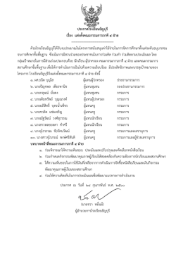 ประกาศโรงเรียนธัญบุรี เรื่อง แต่งตั้งคณะกรรมการภาคี๔ ฝ่าย
