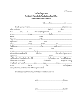 เลขที่.............. โรงเรียนวัดภูเขาทอง ใบสมัครเข้าเรียนเป็นนักเรียนชั้น
