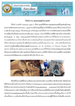 VX - สถาบันวิจัยวิทยาศาสตร์สาธารณสุข