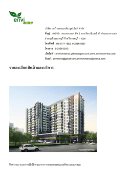 ราย​ละเอียด​สินค  า​และ​บริ​การ - บริษัท เอนไวรอนเมนทัล มูฟเม้นท์