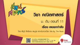 โดย พี่ภูมิสิทธิเดช เลนุกูล สถาบันกวดวิชา We By The