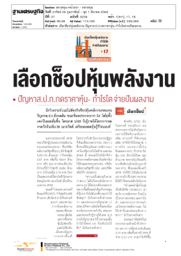 ปีที่: 37 ฉบับที่: 3239 วันที่: อาทิตย์26 กุมภาพันธ์