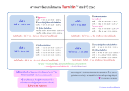ตารางการจัดอบรมโปรแกรม TurnitinTM ประจาปี2560