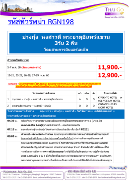รหัสทัวร์พม่า RGN198