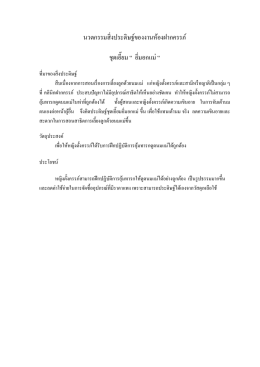 นวตกรรมสิ่งประดิษฐ์ของงานห้องฝากครรภ์ ชุดเอ