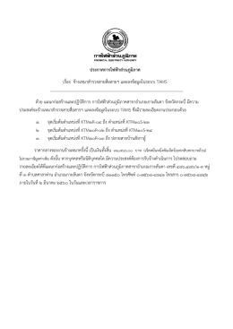 ประกาศจัดซื้อจัดจ้าง