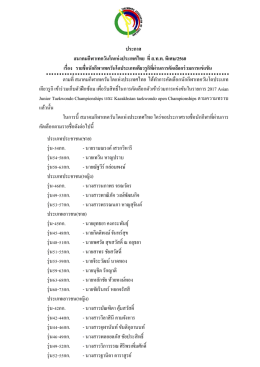ประกาศ สมาคมกีฬาเทควันโดแห่งประเทศไทย ที่ ส.ท.ท. พิเศษ/2560 เรื่อง
