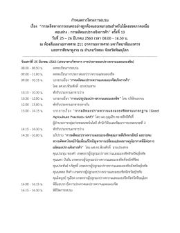 กำหนดกำรโครงกำรอบรม เรื่อง “กำรผลิตทำงกำรเกษตรอย่ำงถูกต้องและเห