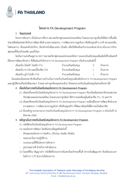 โครงการ FA Development Program