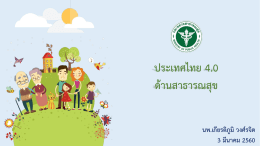 ประเทศไทย 4.0 ด้านสาธารณสุข