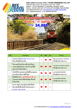 วันที่ ก ำหนดกำร เช้ำ เที่ยง เย็น โรงแรม 1 กรุงเ