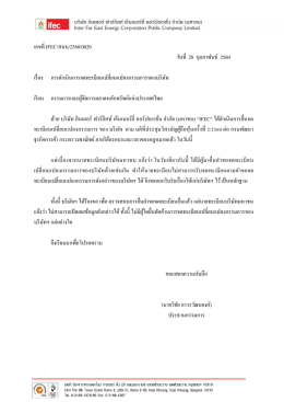 เลขที่ IFEC/สนบ/2560/0020 วันที่ 28 กุมภาพันธ์ 2560 เรื่อง ก