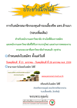 ประชาสัมพันธ์ การรับสมัครสมาชิกกองทุนสารองเลี้ยงชีพ มทร.ล้านนา
