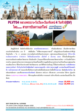 15-0317&ndash;หลวงพระบาง-วังเวียง-เวียงจันทร์-4D3N (QV) - SDTY-TOUR