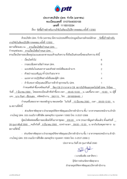 ประกาศบรรษษท ปตท. จจากษด (มหาชน) ทะเบบยนเลขทบท 01